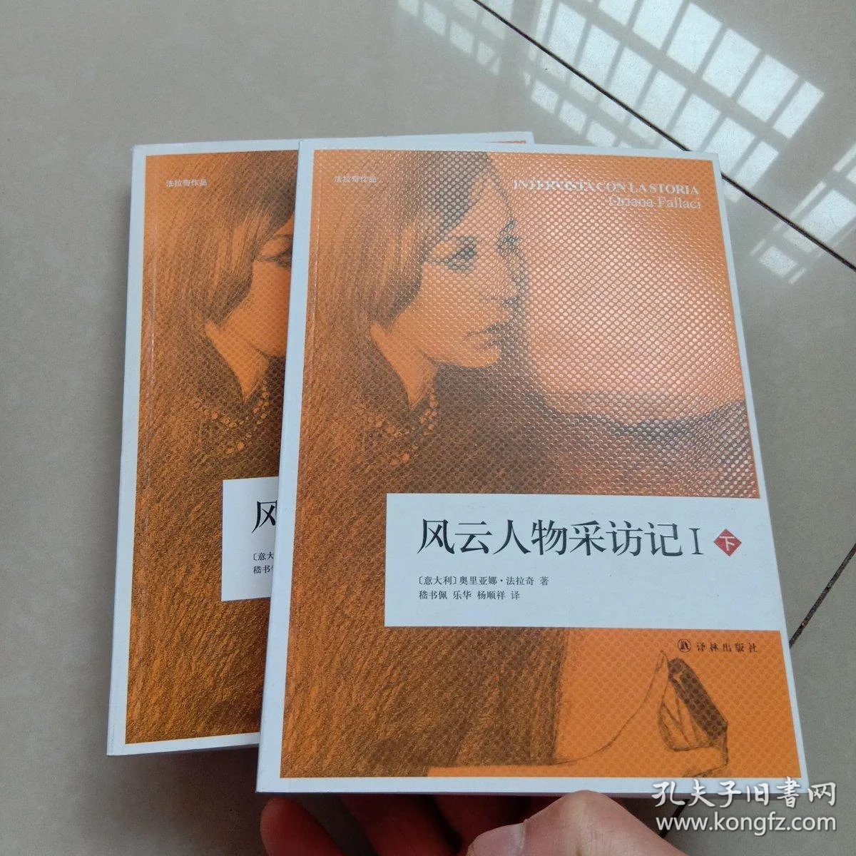 风云人物采访记1(套装上下册)_(意大利)奥里亚娜·法拉奇著_孔夫子