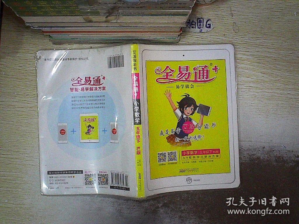 全易通 小学数学五年级下册(rj)