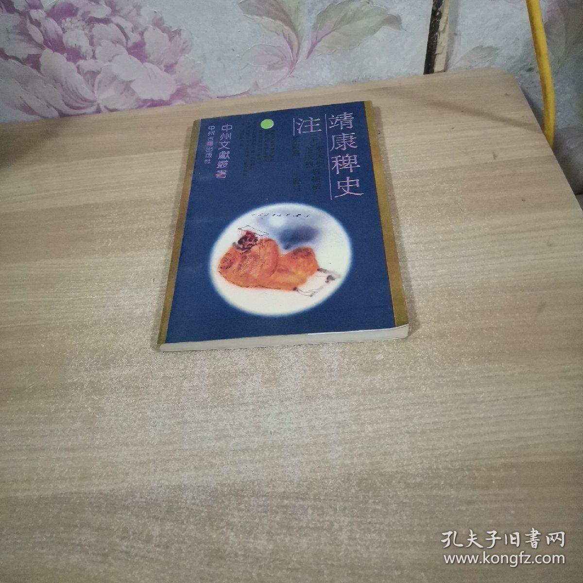 中州文献丛书《靖康稗史注》