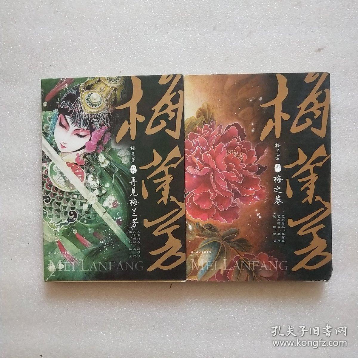 梅兰芳(卷一) 梅之卷 (卷二) 兰之卷