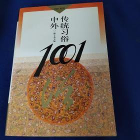 中外传统习俗1001