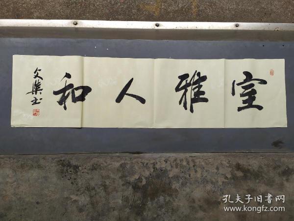 书法软片,横匾,包邮:室雅人和