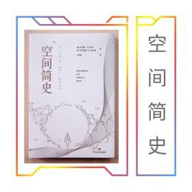 《空间简史》马卡卡罗四川文艺出版社 酷威文化 2019年1月