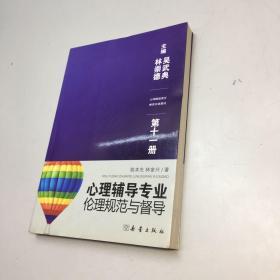 心理健康教育师资培训教材 第十一册    心理辅导专业伦理规范与督导