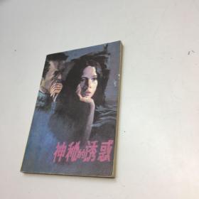 神秘的诱惑