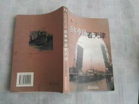 引领近代文明  百年中国看天津   一版一印