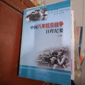 中国八年抗日战争日程纪要【上册】