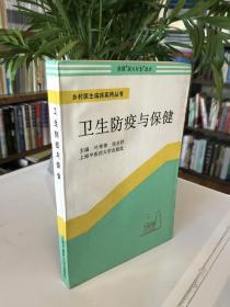 卫生防疫与保健