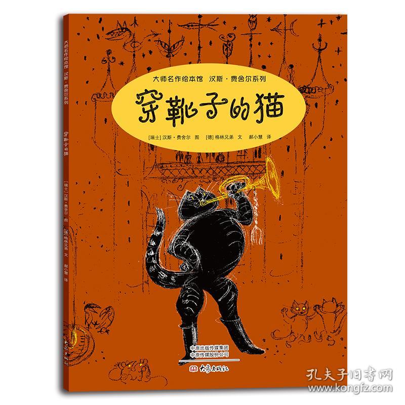 大师名作绘本馆 穿靴子的猫 孔夫子旧书网