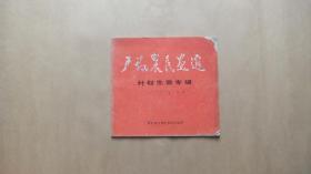 户县农民画选 计划生育专辑