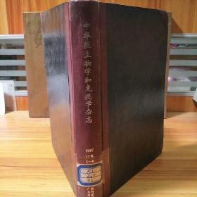 中华微生物学和免疫学杂志
