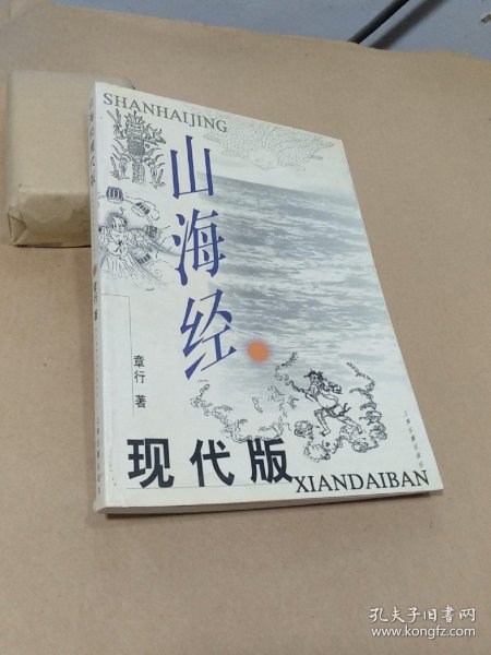 [山海经现代版] 图书价格_书籍图片_网购评论_孔夫子旧书网