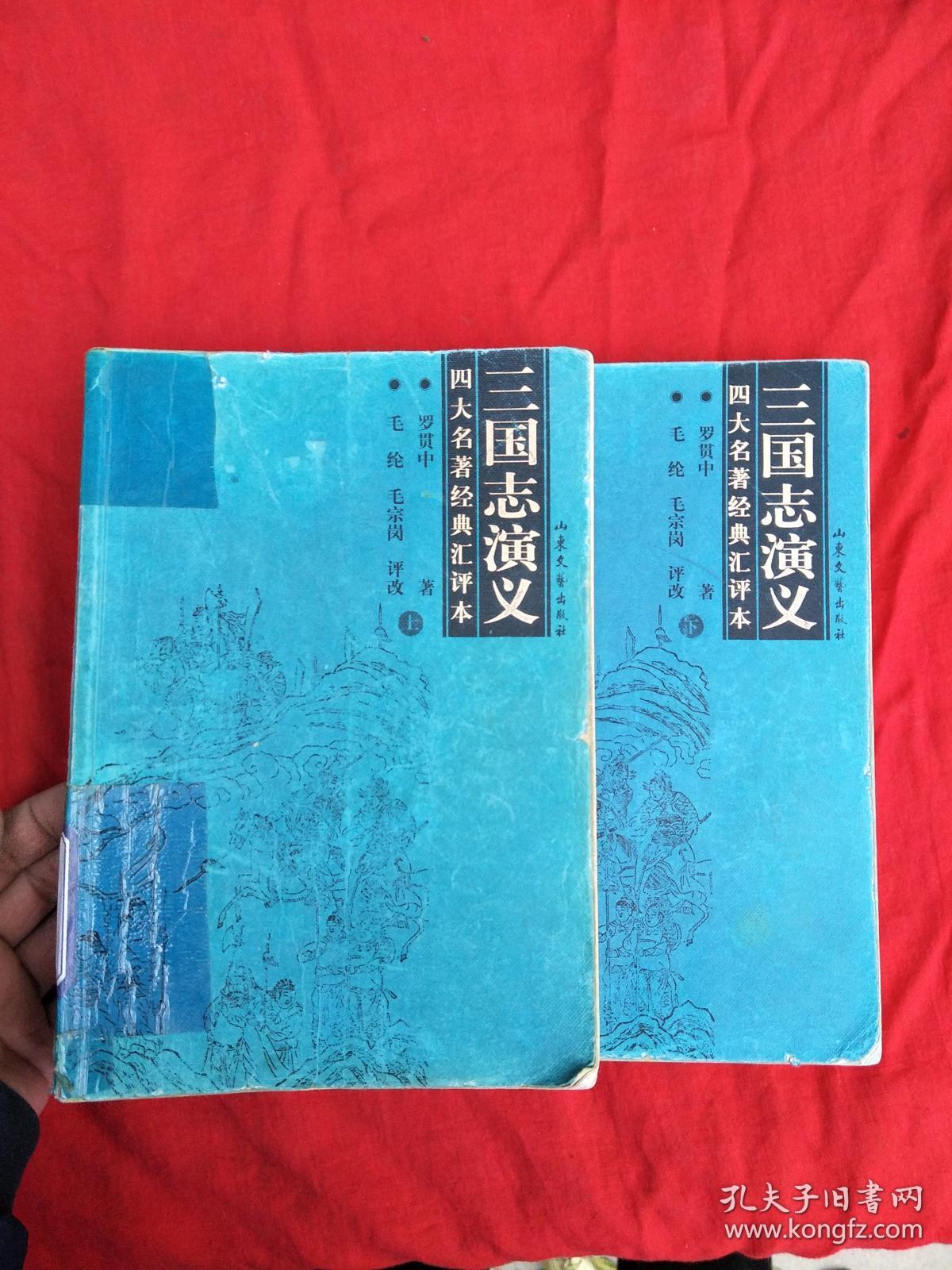 四大名著经典汇评本 三国演义(上下)