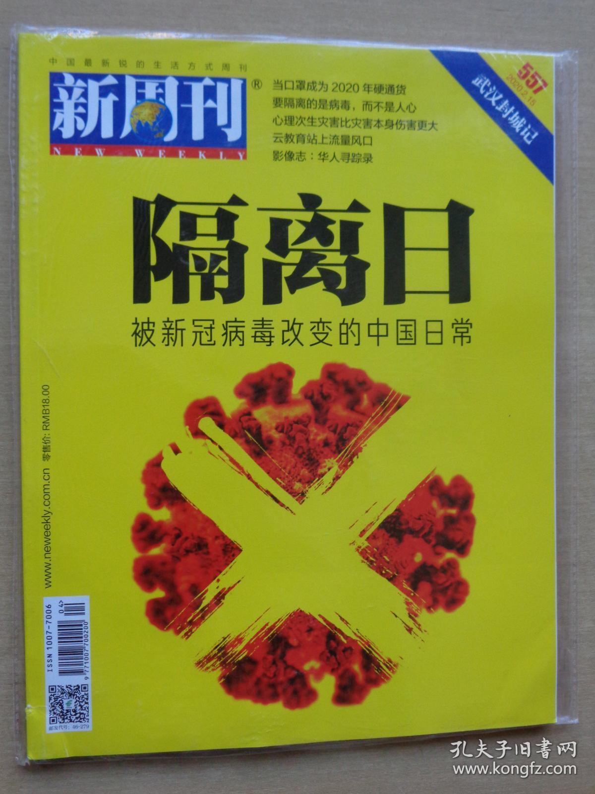 新周刊2020年2月557武汉封城记