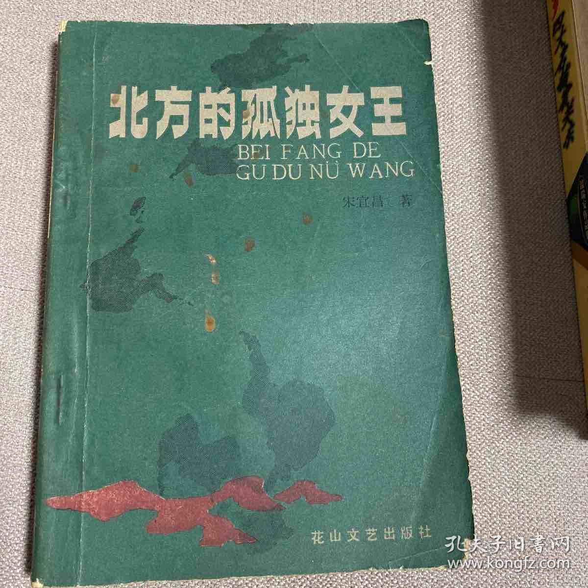 北方的孤独女王