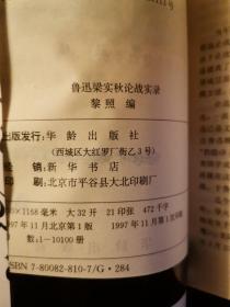 鲁迅梁实秋论战实录，一版一印