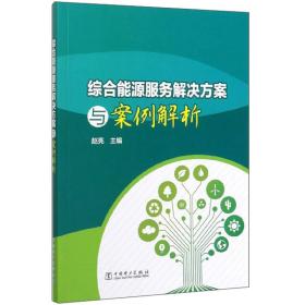 综合能源服务解决方案与案例解析