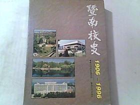 暨南校史1906-1996