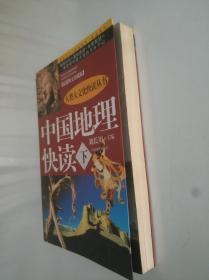 中国地理快读