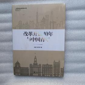 改革开放40年与中国青年