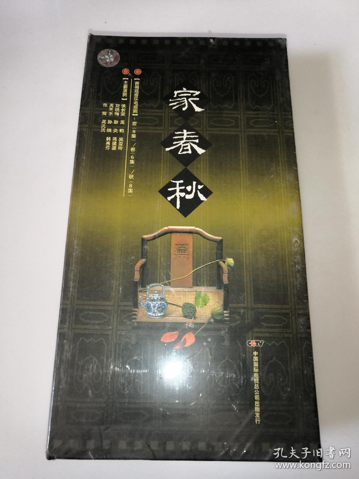 黄梅戏音乐电视剧 家春秋 家,8集8片,春,6集6片,秋,8集8片 共22片光盘