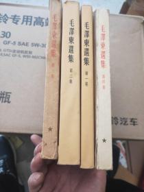 毛泽东选集1-4 品相如图 繁体竖版第一卷是二版，2.3.4.卷一版一印