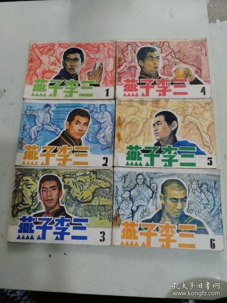 燕子李三16集6本合售