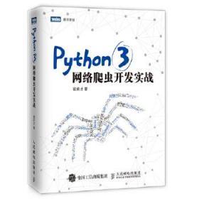 正版现货 图灵原创：Python3网络爬虫开发实战