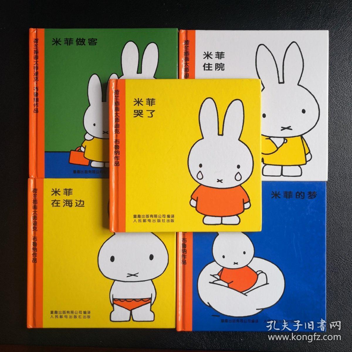 米菲绘本系列第一辑5本
