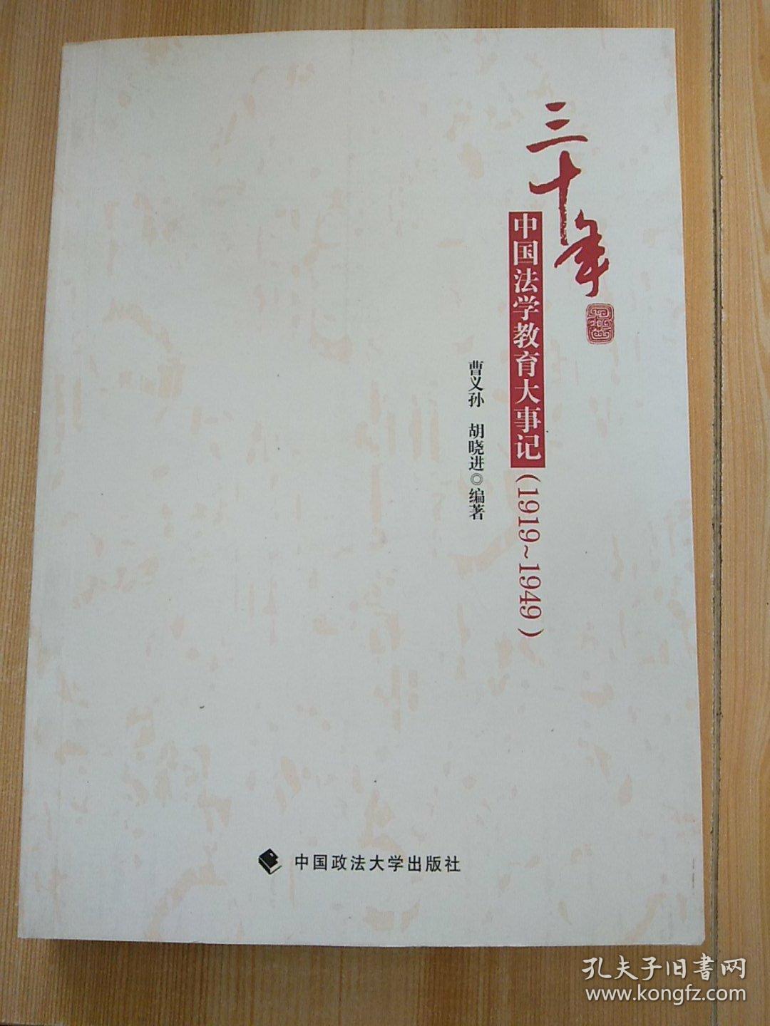 三十年中国法学教育大事记 1919 1949 孔夫子旧书网 三十年中国法学教育大事记 1919 1949 孔夫子旧书网