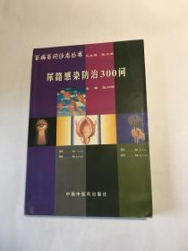 尿路感染防治300问