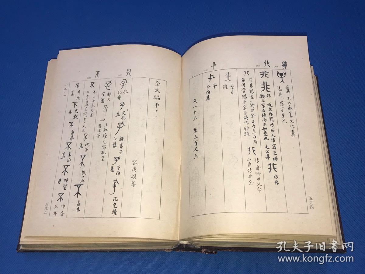 1959年 初版初印 金文大字典 《金文编》精装一册全 容庚著 大开本 巨