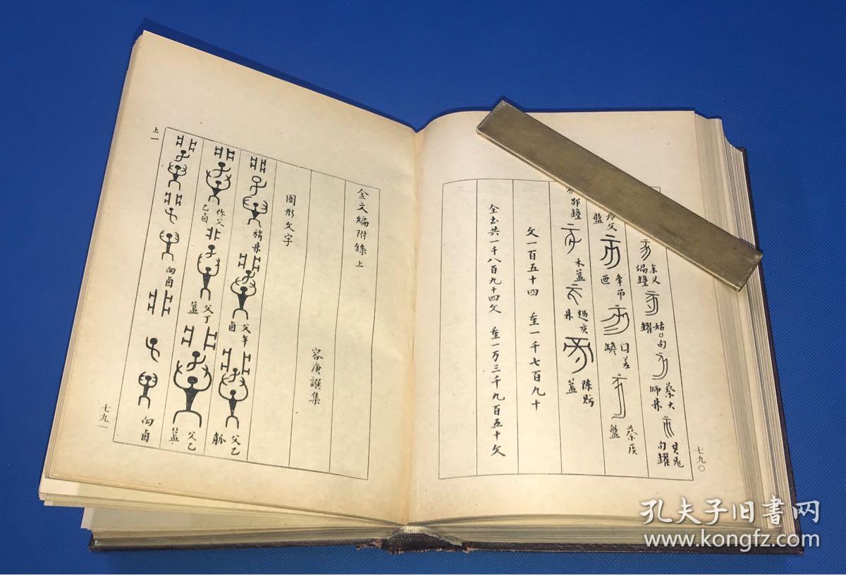 1959年 初版初印 金文大字典 《金文编》精装一册全 容庚著 大开本 巨