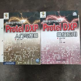 电路设计与制板——Protel DXP高级应用