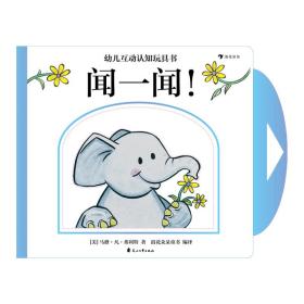 幼儿互动认知玩具书 闻一闻！