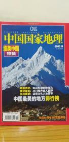 中国国家地理2005年10月选美中国特辑
