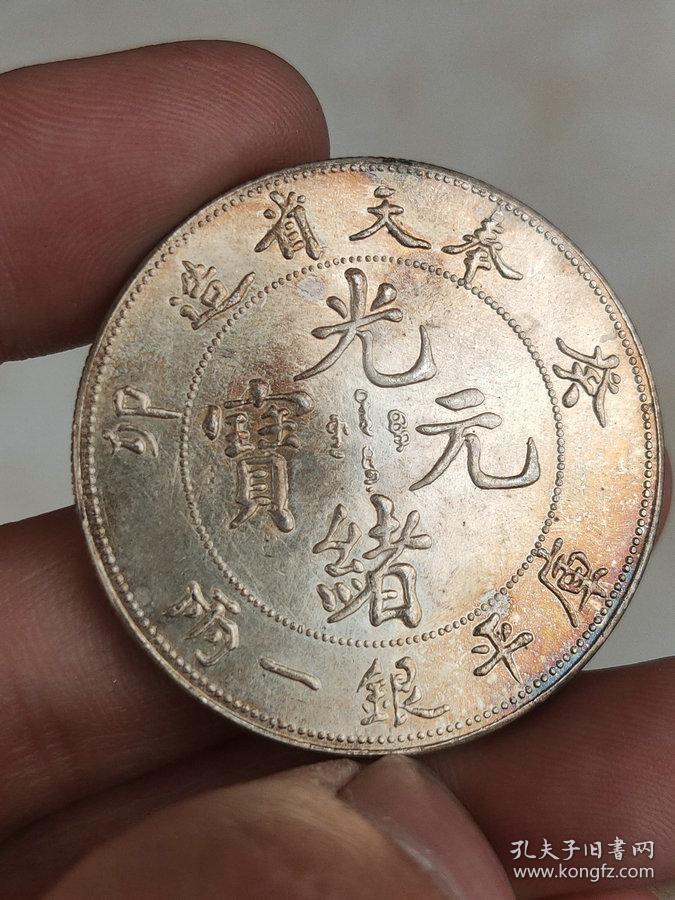 秒杀价1790元要买的速度彩光老银元奉天省造癸卯光绪元宝库壹两寿字