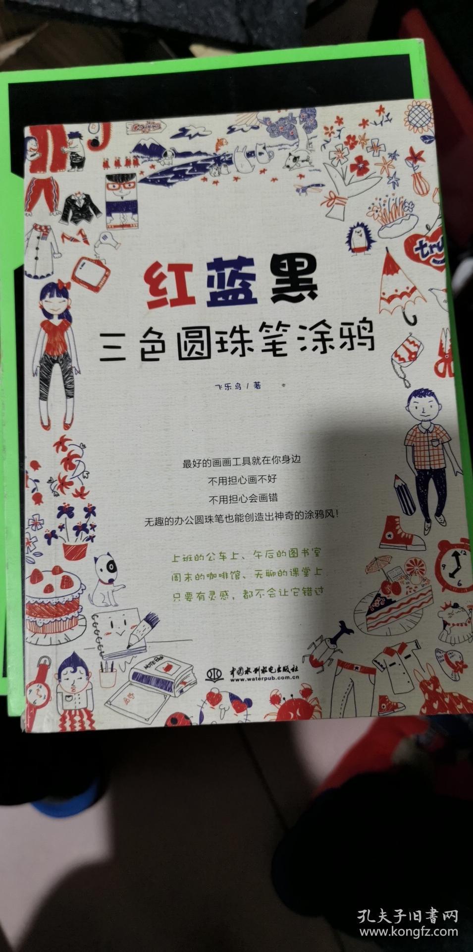 红蓝黑三色圆珠笔涂鸦