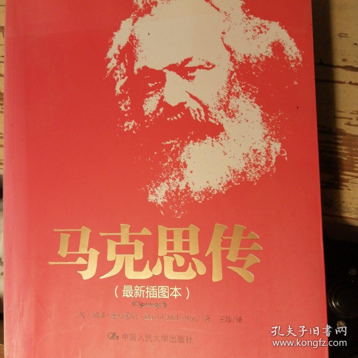 马克思传(最新插图本)