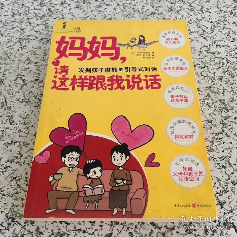 妈妈请这样跟我说话:发掘孩子潜能的引导式对话