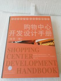 购物中心开发设计手册（原第三版）   【品相杠杠的】