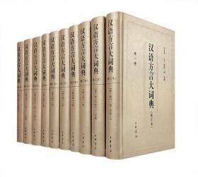 汉语方言大词典（修订本 16开精装 全十册）