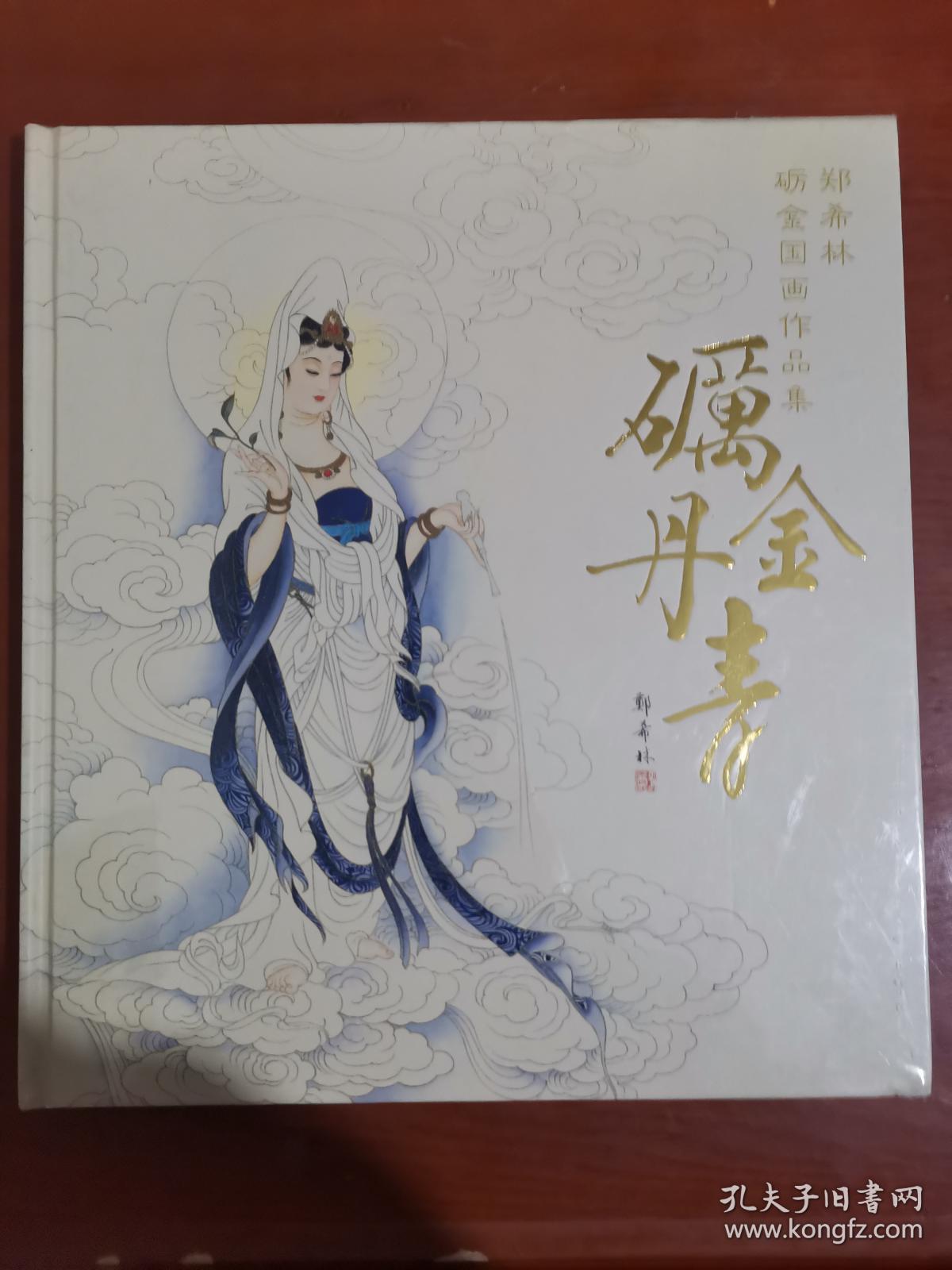 砺金丹青-郑希林砺金国画作品集 全新未拆封.
