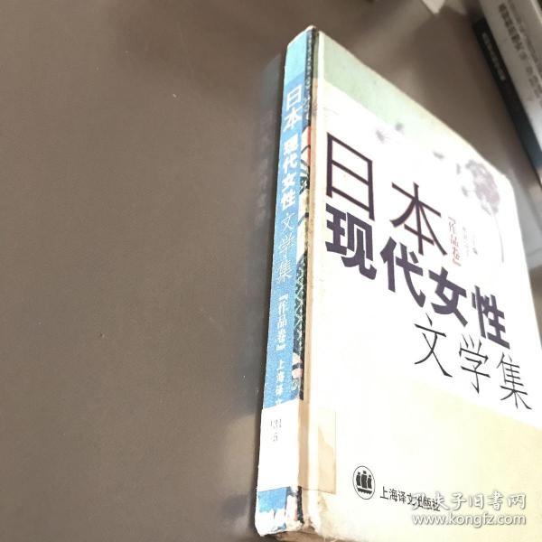 日本现代女性文学集_尾崎翠_孔夫子旧书网
