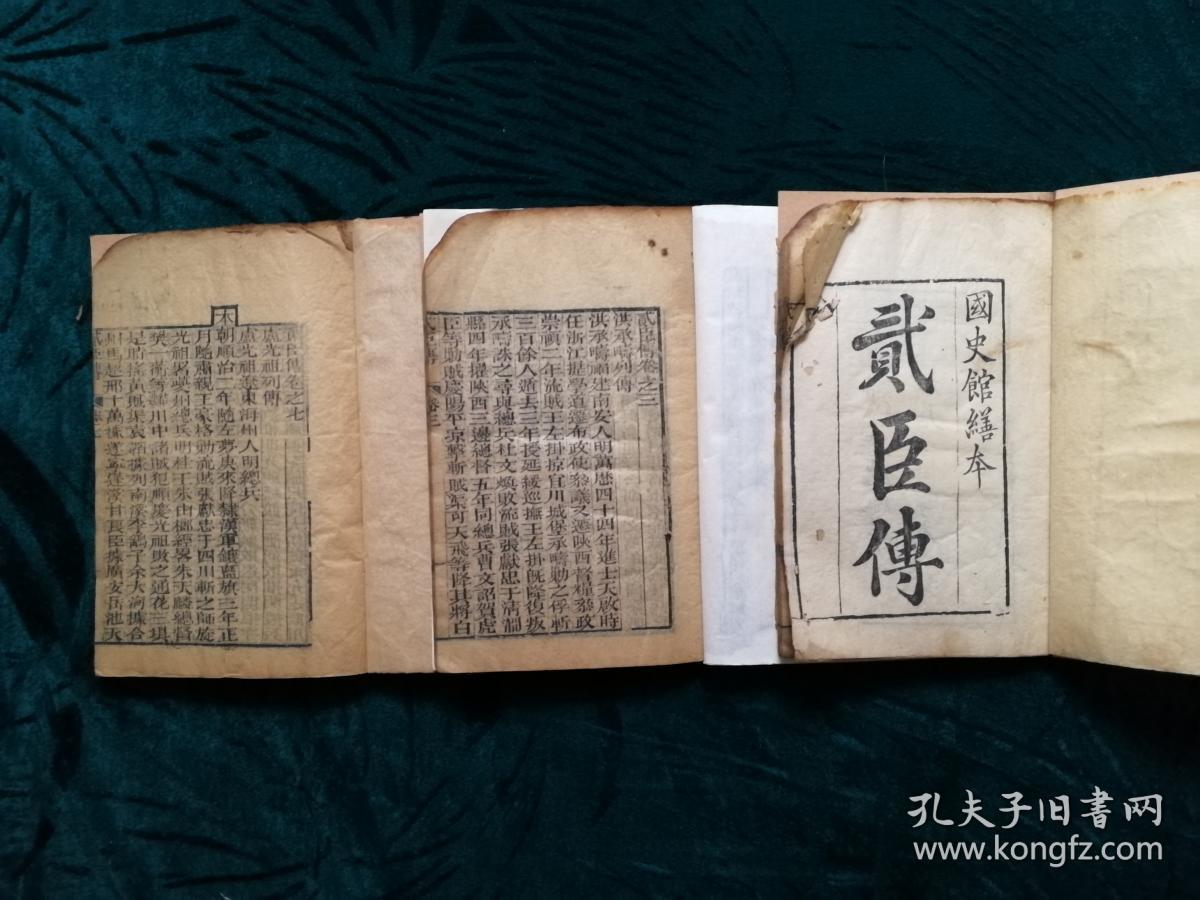 贰臣传三册第12卷第34卷第78卷