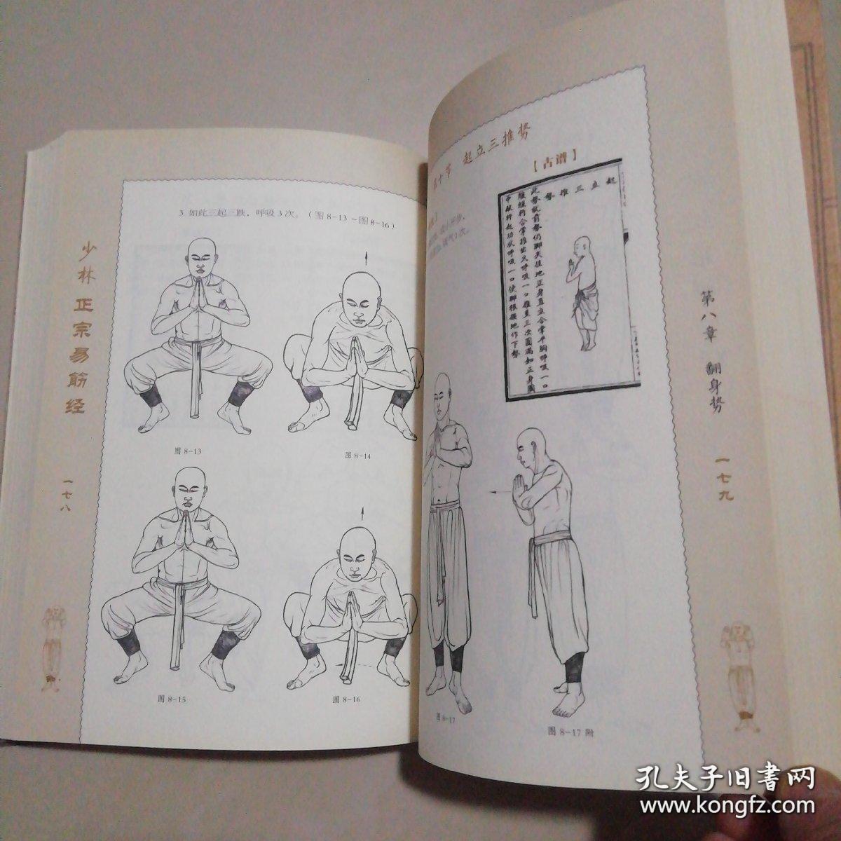 少林正宗易筋经【16开】