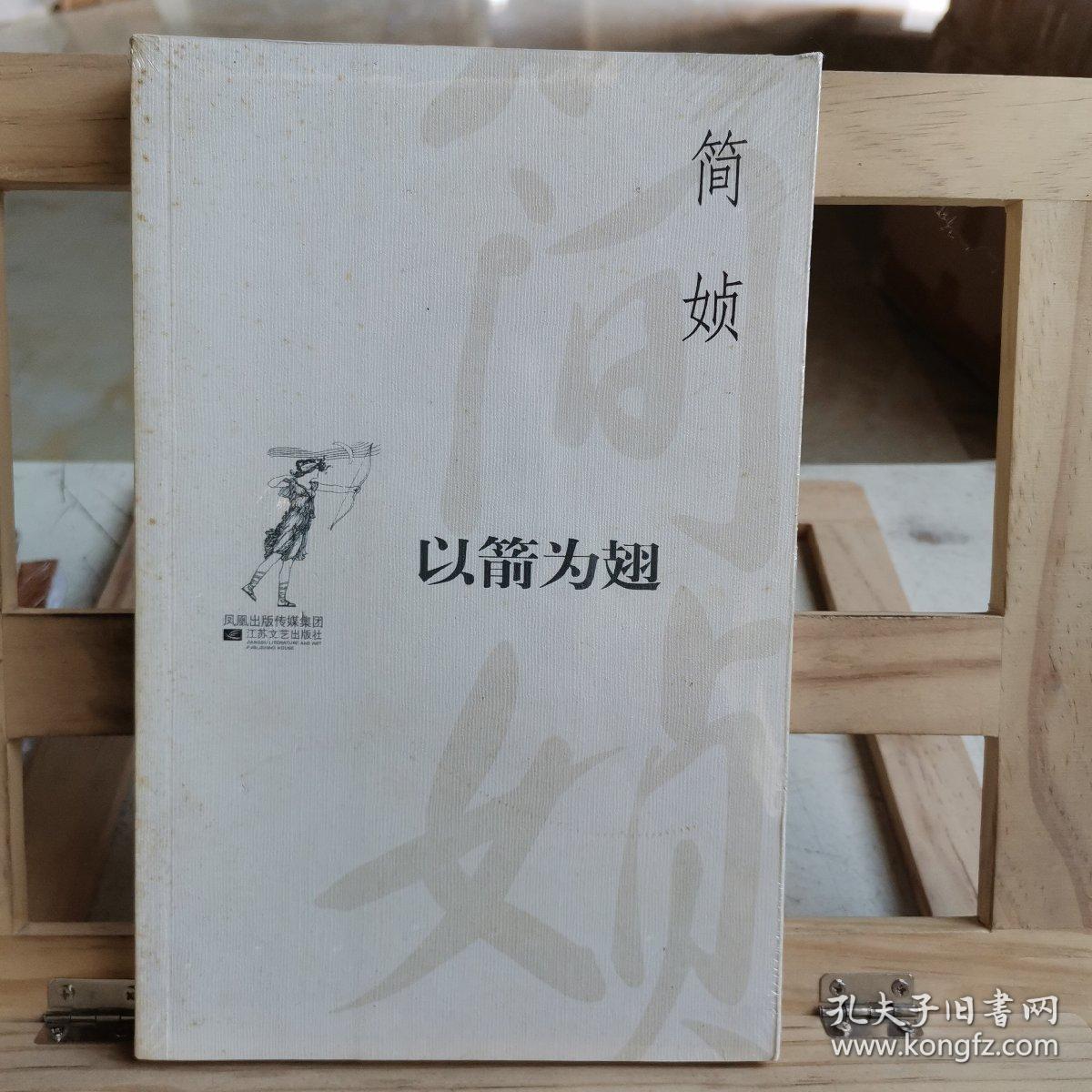 以箭为翅 孔夫子旧书网