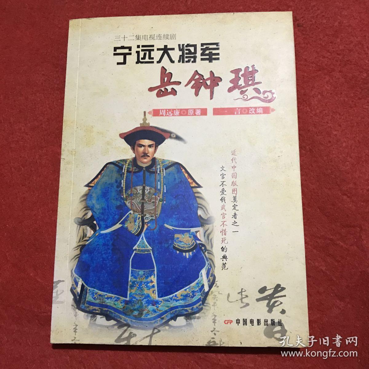 宁远大将军岳钟琪