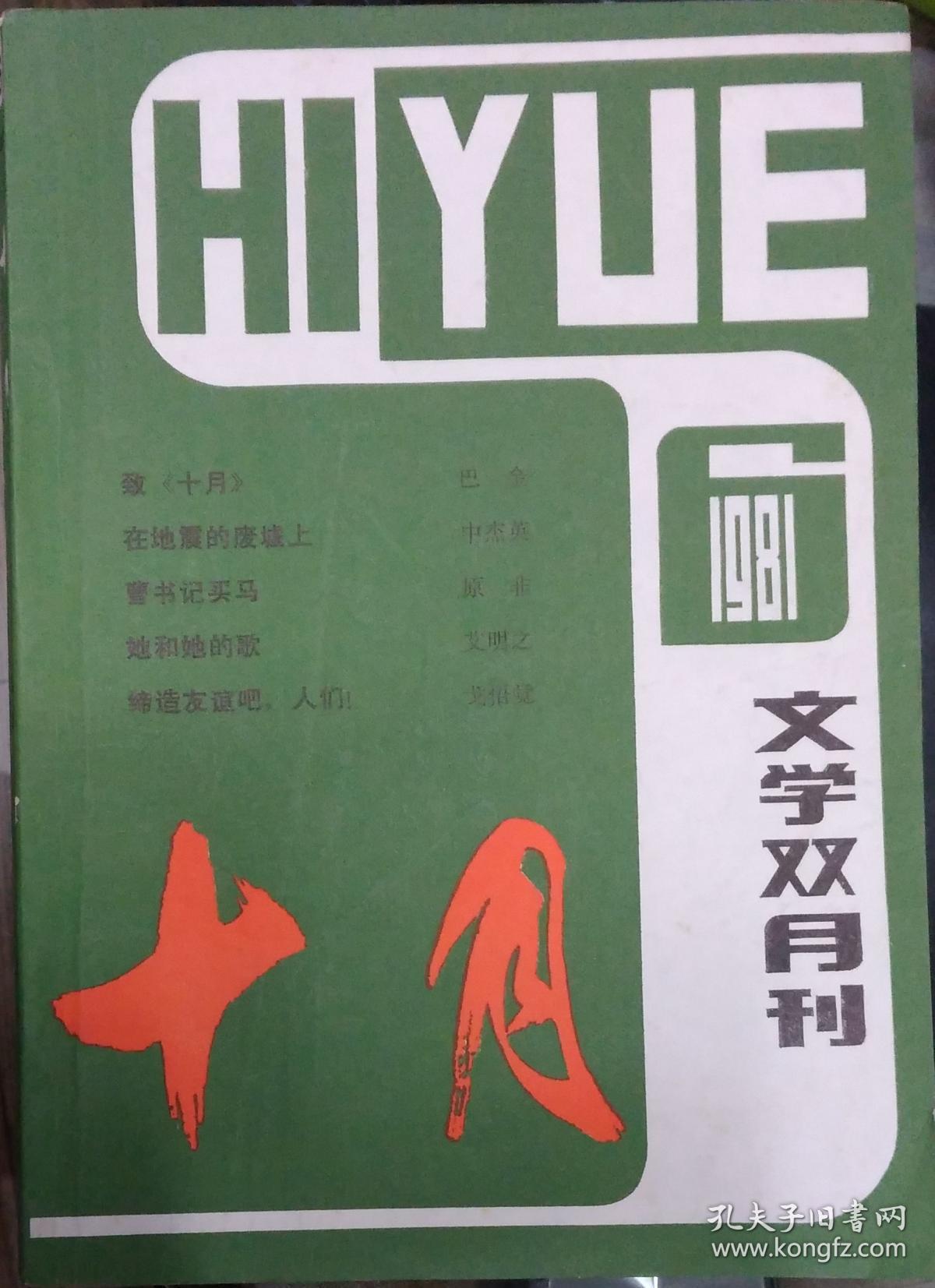 《十月》杂志1981年第6期(季康长篇《忧愁河》选载,中杰英中篇《在