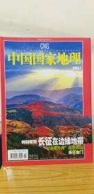 中国国家地理2005年7月刊